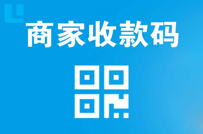 嬉子湖拉卡拉商家收款码