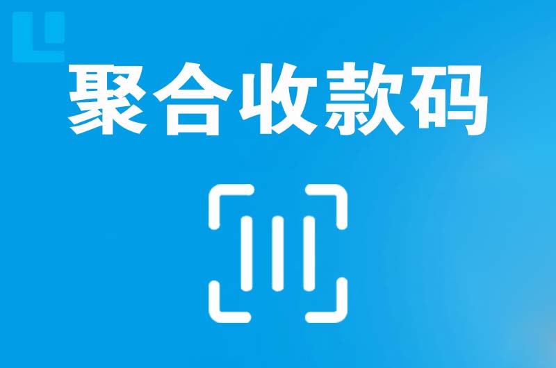 嬉子湖拉卡拉聚合收款码